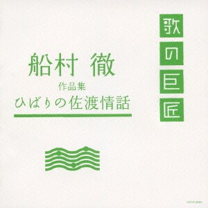 船村徹 作品集 ひばりの佐渡情話