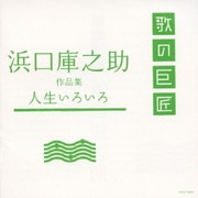 浜口庫之助 作品集 人生いろいろ