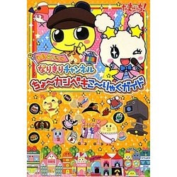 ヨドバシ Com たまごっちのなりきりチャンネル ちょーカンペキこーりゃくガイド 単行本 通販 全品無料配達 ヨドバシ Com たまごっちのなりきりチャンネル ちょーカンペキこーりゃくガイド 単行本 通販 全品無料配達