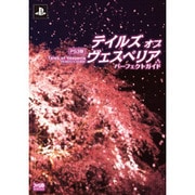 PS3版テイルズ・オブ・ヴェスペリアパーフェクトガイド [単行本]