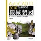 AutoCAD LT 2010ではじめる機械製図 [単行本]