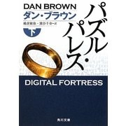 パズル・パレス〈下〉(角川文庫) [文庫]