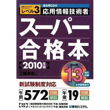 過去問CD付 応用情報技術者スーパー合格本〈2010年版〉 [単行本]