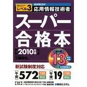 過去問CD付 応用情報技術者スーパー合格本〈2010年版〉 [単行本]