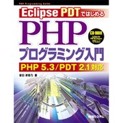 Eclipse PDTではじめるPHPプログラミング入門―PHP 5.3/PDT 2.1対応 [単行本]