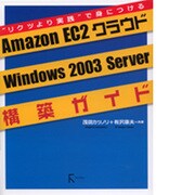 Amazon EC2クラウドWindows2003 Server構築ガイド [単行本]