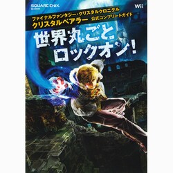 ファイナルファンタジー・クリスタルクロニクルクリスタルベアラ－Wii（SE-MOOK） [ムックその他]
