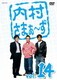 内村さまぁ～ず vol.14 [DVD]