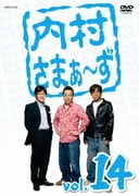 内村さまぁ~ず vol.14
