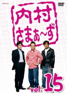内村さまぁ～ず vol.15 [DVD]