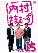 内村さまぁ~ず vol.15