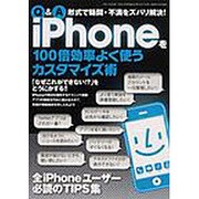 iPhoneを100倍効率よく使うカスタマイズ術－Q&A形式で疑問・不満をズバリ解決!（三才ムック VOL. 284） [ムックその他]