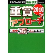 重賞アプローチ〈2010年版〉(サラブレBOOK) [単行本]
