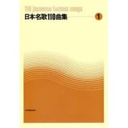 日本名歌110曲集 1 [単行本]