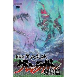 ヨドバシ Com 劇場版 天元突破グレンラガン 螺巌篇 Dvd 通販 全品無料配達