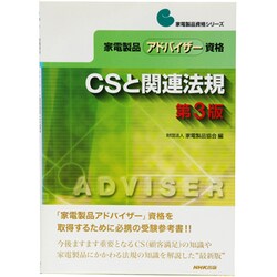 CSと関連法規―家電製品アドバイザー資格 第3版 (家電製品資格シリーズ) [全集叢書]