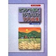 大人のピアノ ピアノで弾く 抒情名歌100曲集 我が心の歌