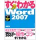 すぐわかるWord2007―Windows7/Vista/XP全対応(すぐわかるシリーズ) [単行本]