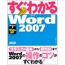 すぐわかるWord2007―Windows7/Vista/XP全対応(すぐわかるシリーズ) [単行本]
