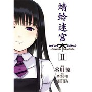 蜻蛉迷宮（２）(電撃コミックス) [コミック]