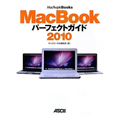 MacBookパーフェクトガイド〈2010〉(MacPeople Books) [単行本]