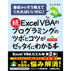 ヨドバシ.com - 続ExcelVBAのプログラミングのツボとコツがゼッタイに