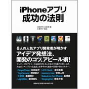 iPhoneアプリ成功の法則 [単行本]