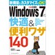 Windows 7の快適&便利ワザ140―新機能もカスタマイズもOK!(できるポケット) [単行本]