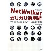 NetWalkerガリガリ活用術―手のひらサイズのモバイルツールを使い倒す! [単行本]