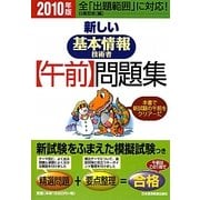 新しい基本情報技術者午前問題集〈2010年版〉 [単行本]