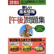 新しい基本情報技術者午後問題集〈2010年版〉 [単行本]