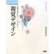 視覚デザイン―現場で活きるベーシックデザイン(デザインサポートシリーズ) [単行本]