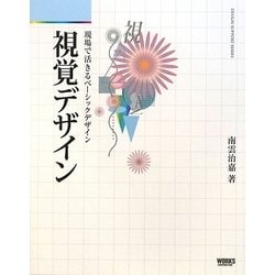 視覚デザイン―現場で活きるベーシックデザイン(デザインサポートシリーズ) [単行本]