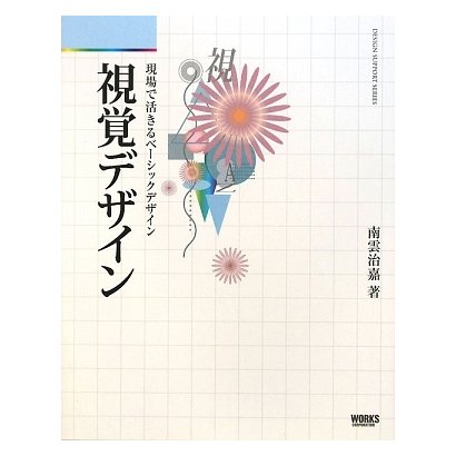 視覚デザイン―現場で活きるベーシックデザイン(デザインサポートシリーズ) [単行本]