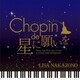 中園理沙／ショパン de 星に願いを
