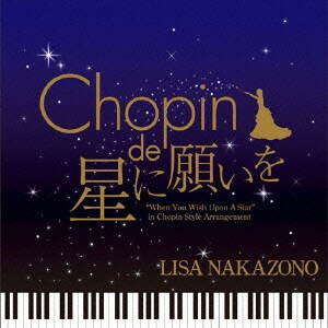 中園理沙／ショパン de 星に願いを