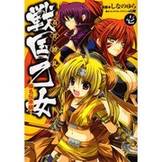 百花繚乱 戦国乙女（１） 榛名伝承編(電撃コミックス) [コミック]