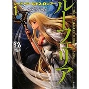 ソード・ワールド2.0ツアー〈1〉 [単行本]