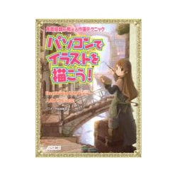 パソコンでイラストを描こう!―先輩絵師が教える作画テクニック [単行本]