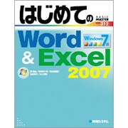 はじめてのWord&Excel2007 Windows7版(BASIC MASTER SERIES) [単行本]