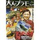 大人のプラモランド VOL.0（ロマンアルバム） [ムックその他]