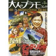 大人のプラモランド VOL.0（ロマンアルバム） [ムックその他]