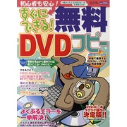 初心者にも安心!すぐにできる!無料DVDコピー－誰にでもDVDコピーができる（フロムムック 67） [ムックその他]