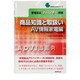 商品知識と取扱いAV情報家電編―家電製品アドバイザー資格(家電製品資格シリーズ) [全集叢書]
