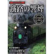鐡路の響煙 石北本線2 SL常紋号