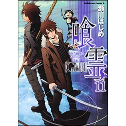 喰霊 11（角川コミックス・エース 160-12） [コミック]