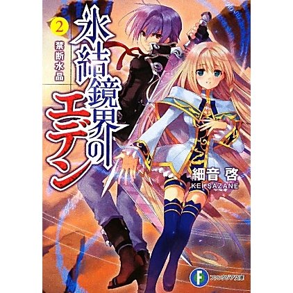 氷結鏡界のエデン〈2〉禁断水晶(富士見ファンタジア文庫) [文庫]