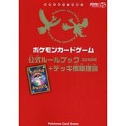 ポケモンカードゲーム公式ルールブック+デッキ構築理論〈2010年版〉 [単行本]