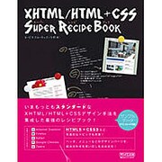 XHTML/HTML + CSSスーパーレシピブック [単行本]