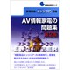 家電製品エンジニア資格 AV情報家電の問題集 第2版 (家電製品資格シリーズ) [全集叢書]